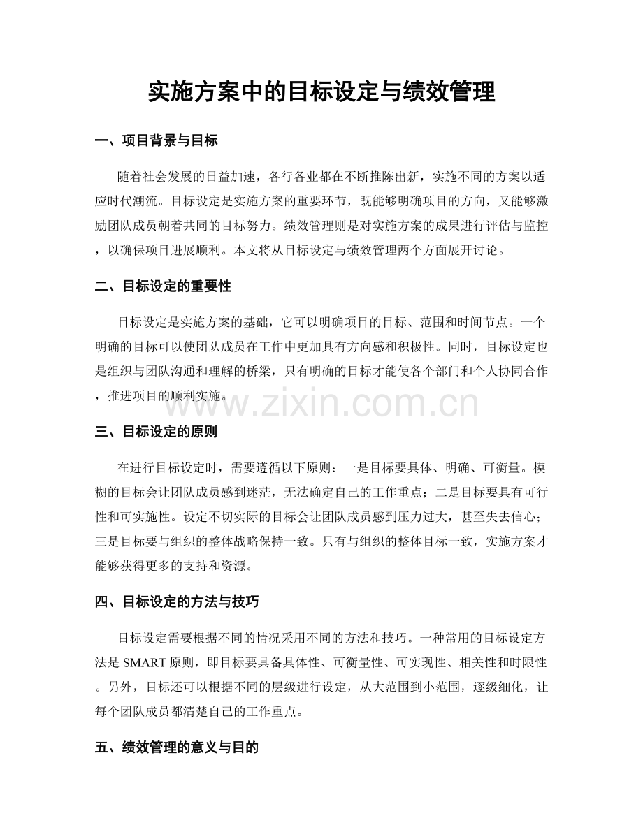 实施方案中的目标设定与绩效管理.docx_第1页