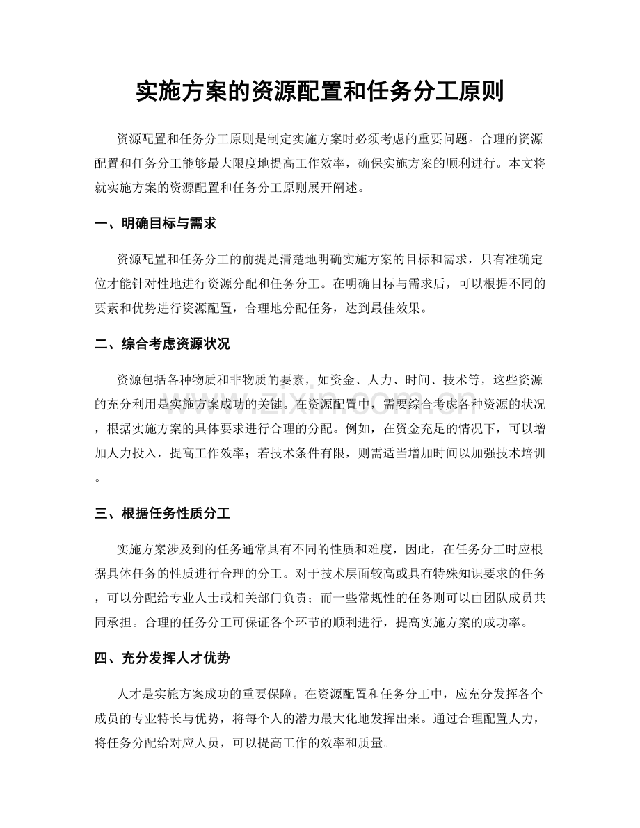 实施方案的资源配置和任务分工原则.docx_第1页