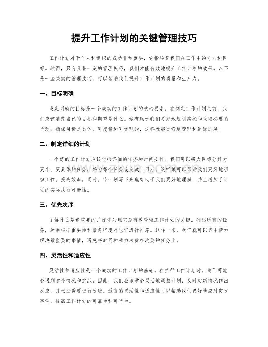 提升工作计划的关键管理技巧.docx_第1页