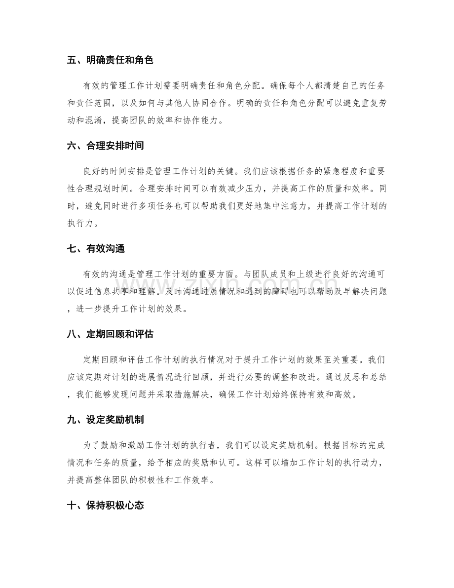 提升工作计划的关键管理技巧.docx_第2页