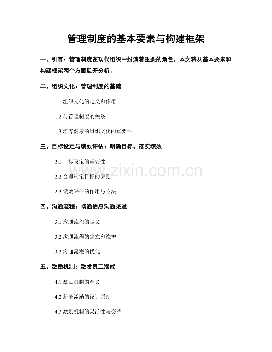 管理制度的基本要素与构建框架.docx_第1页