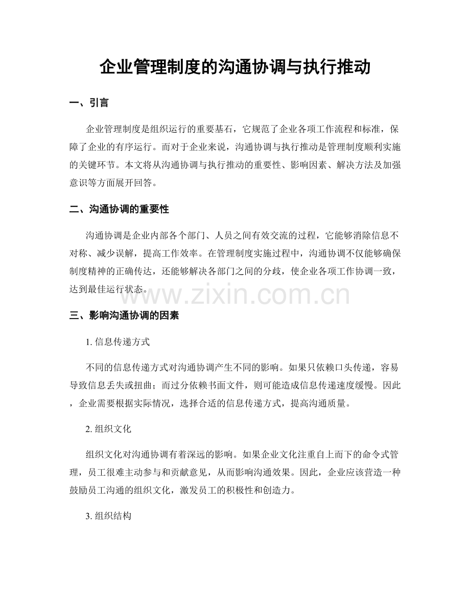 企业管理制度的沟通协调与执行推动.docx_第1页