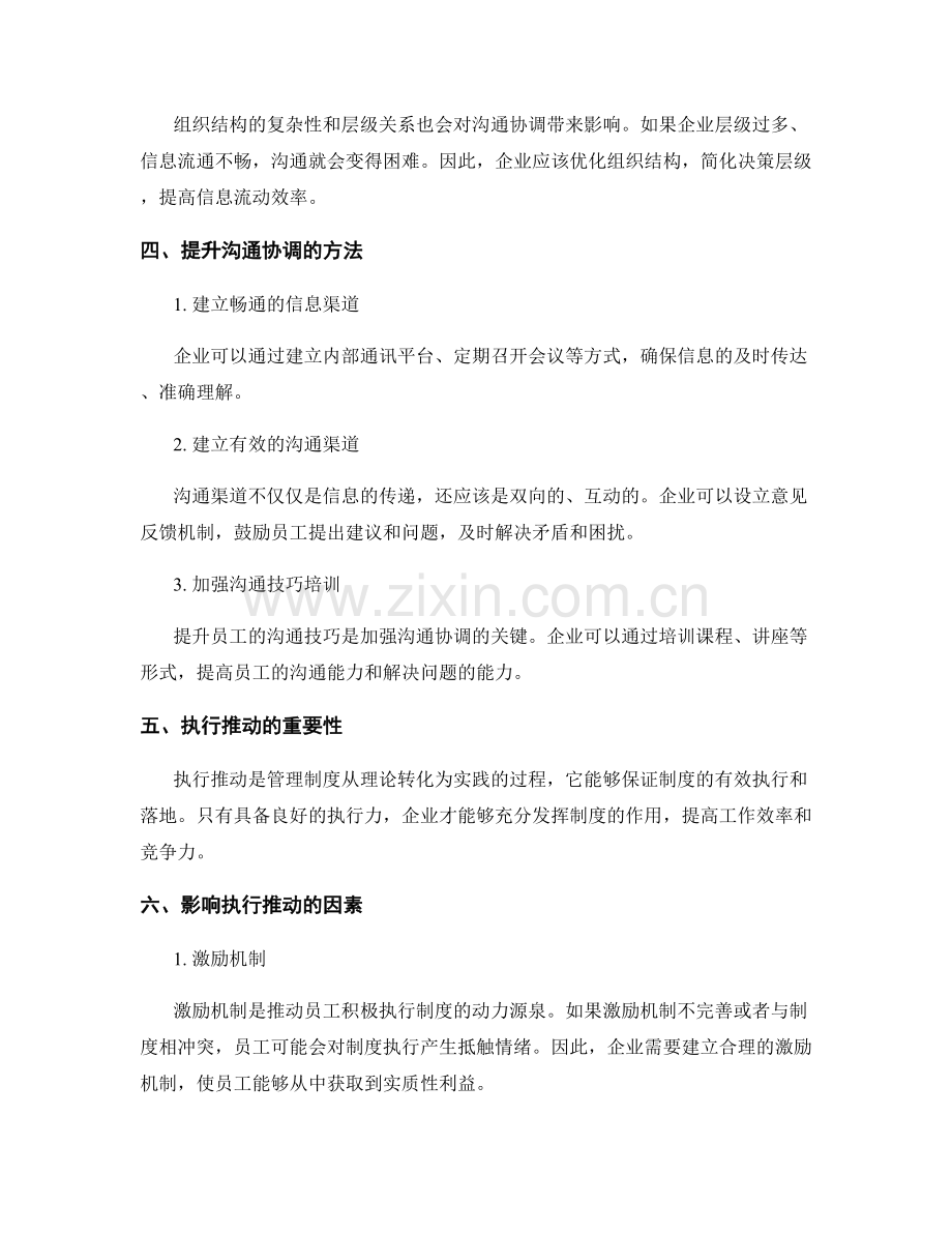 企业管理制度的沟通协调与执行推动.docx_第2页