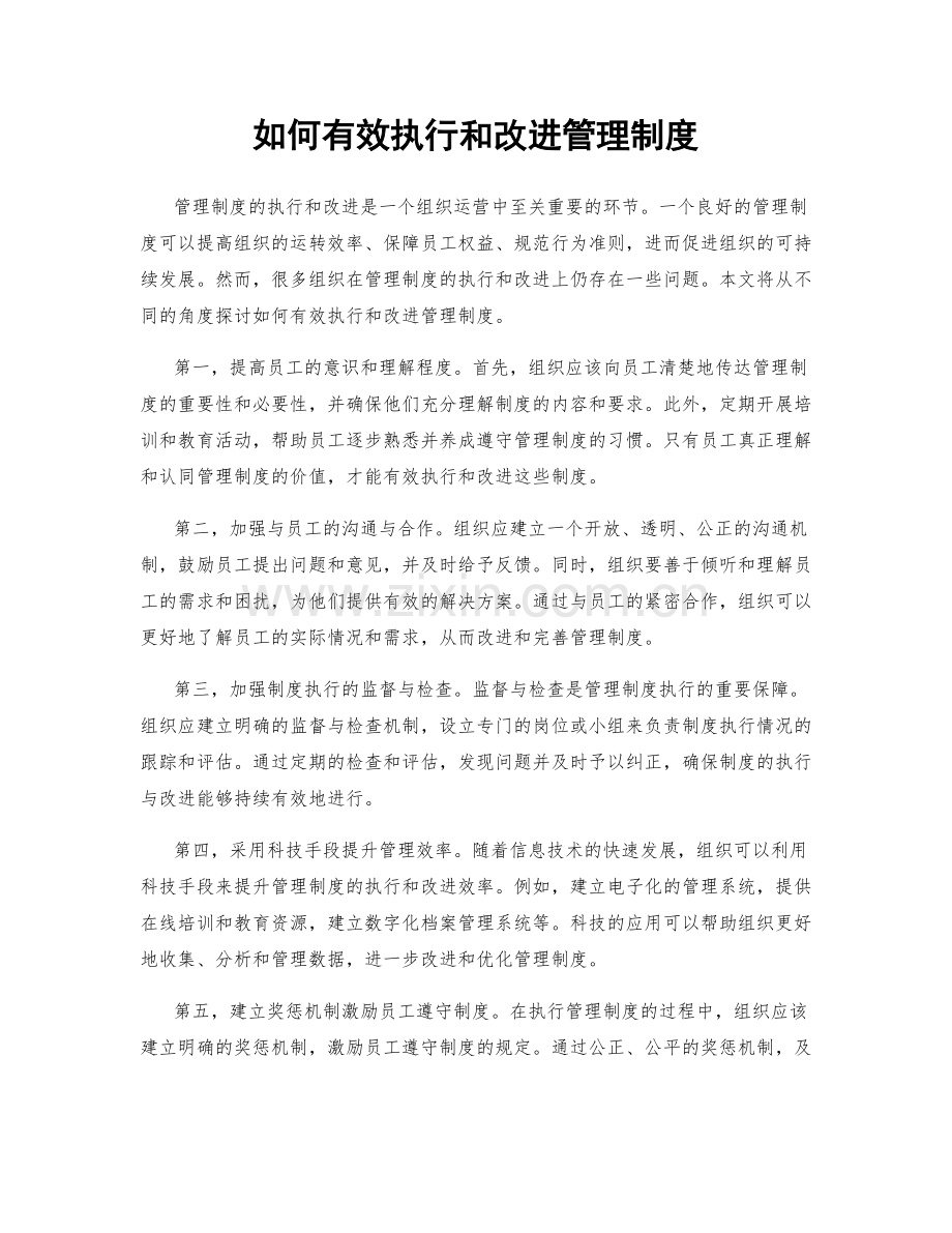 如何有效执行和改进管理制度.docx_第1页