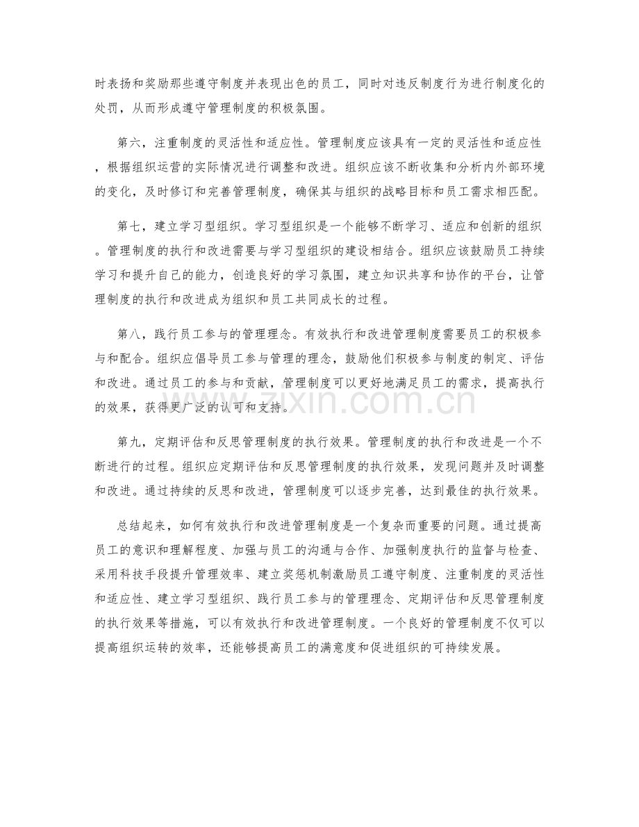 如何有效执行和改进管理制度.docx_第2页