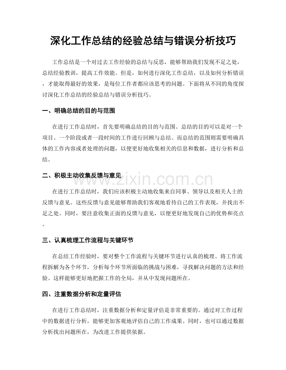 深化工作总结的经验总结与错误分析技巧.docx_第1页