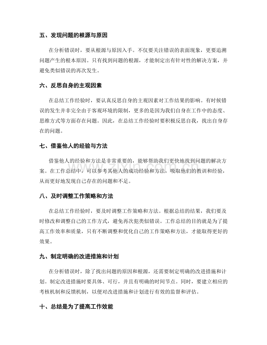 深化工作总结的经验总结与错误分析技巧.docx_第2页