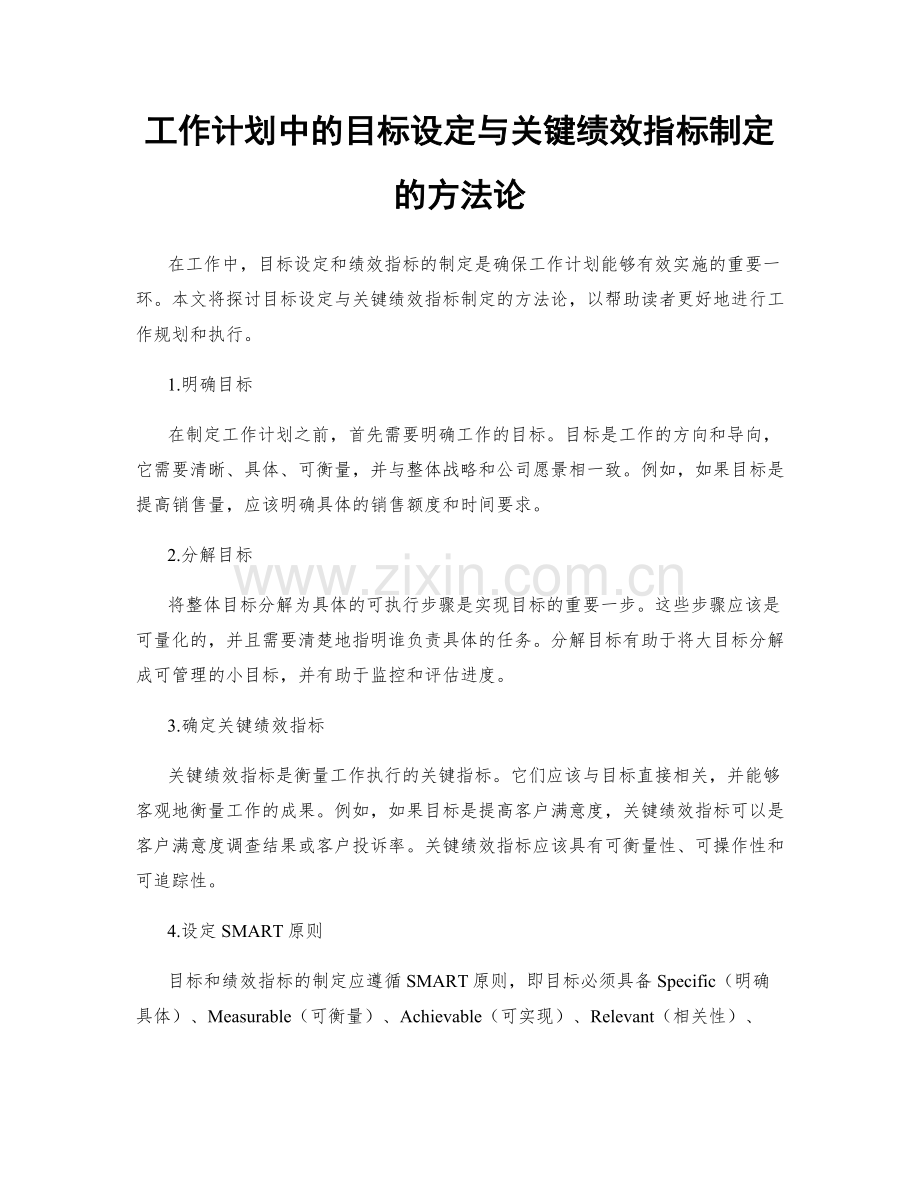 工作计划中的目标设定与关键绩效指标制定的方法论.docx_第1页