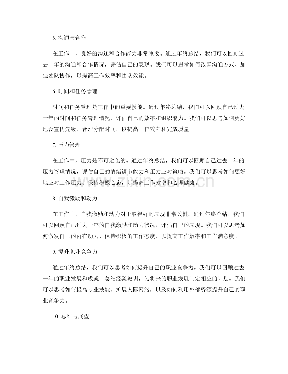 如何通过年终总结反思过去一年的工作经验.docx_第2页