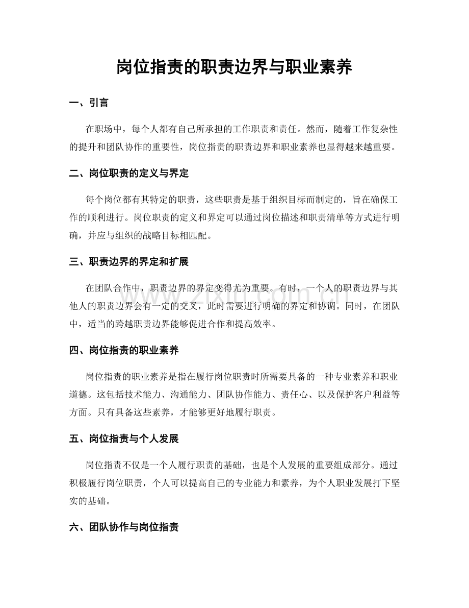 岗位职责的职责边界与职业素养.docx_第1页