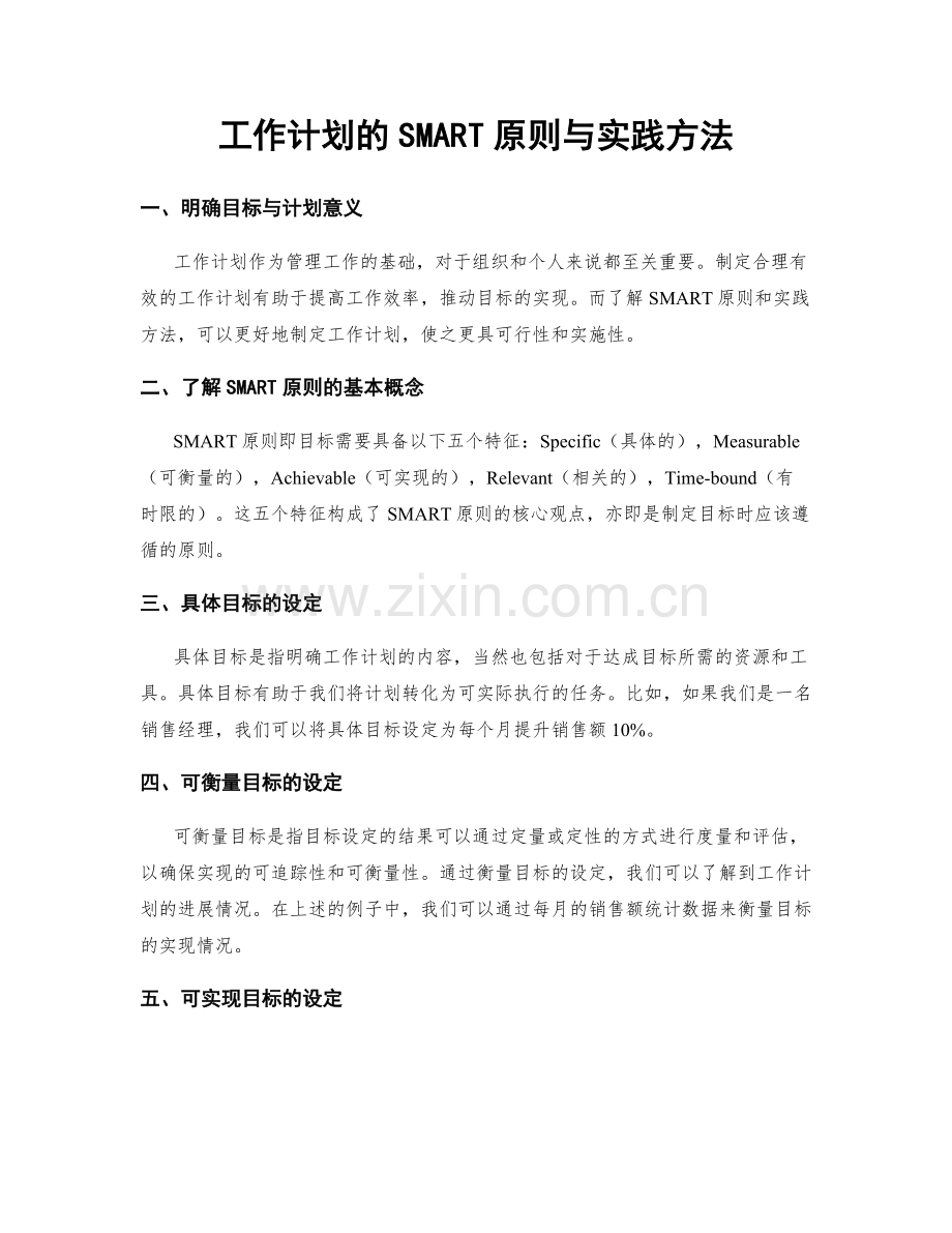 工作计划的SMART原则与实践方法.docx_第1页