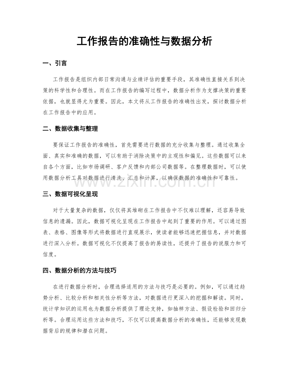 工作报告的准确性与数据分析.docx_第1页