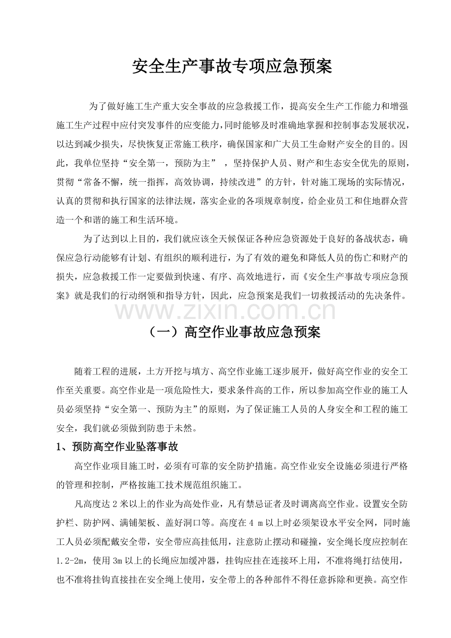 安全生产事故专项应急预案.doc_第1页