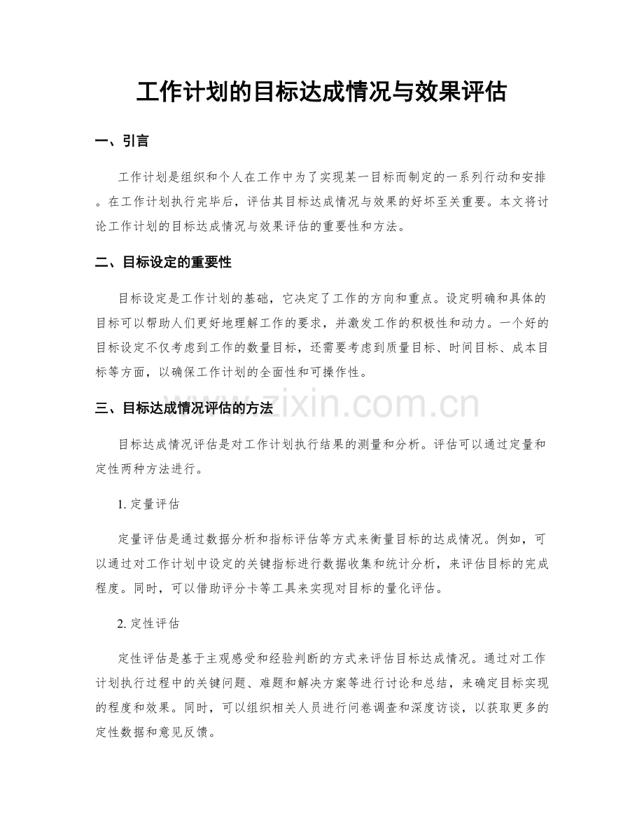 工作计划的目标达成情况与效果评估.docx_第1页