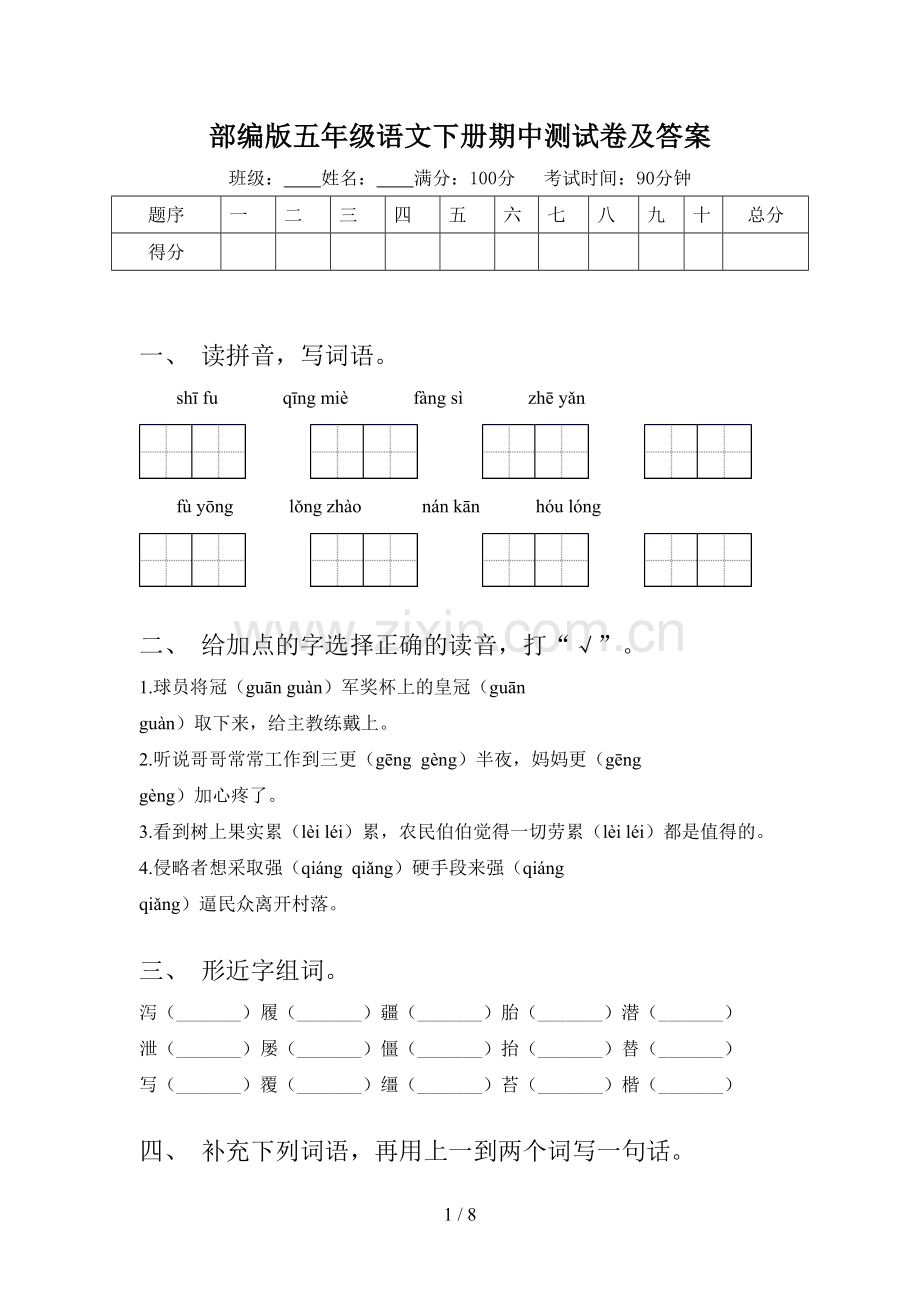 部编版五年级语文下册期中测试卷及答案.doc_第1页