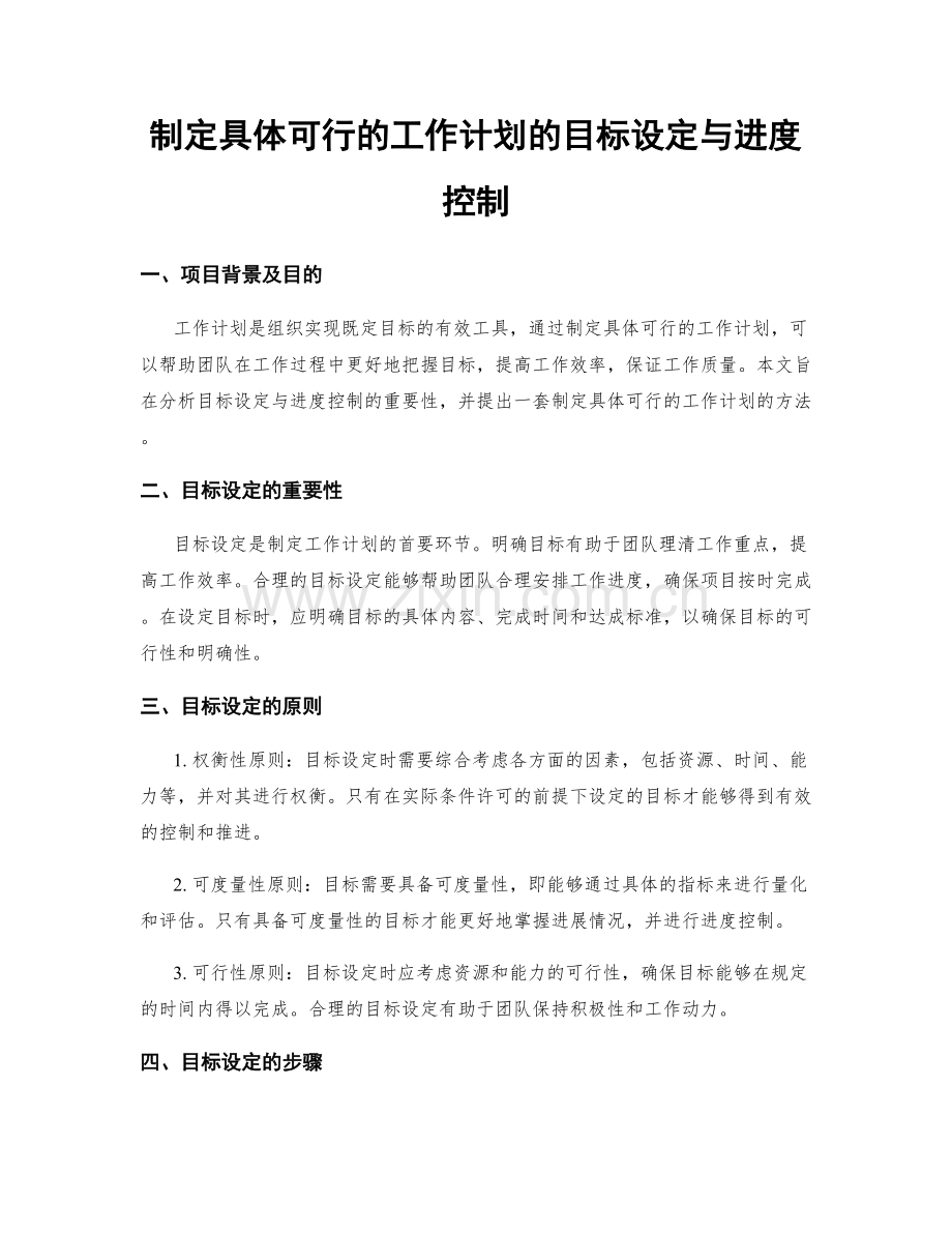 制定具体可行的工作计划的目标设定与进度控制.docx_第1页