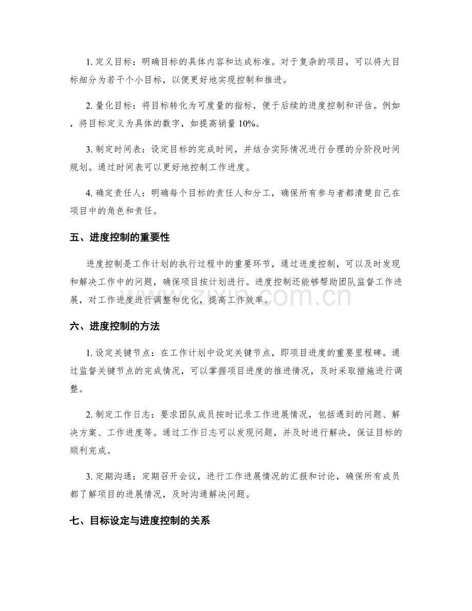 制定具体可行的工作计划的目标设定与进度控制.docx_第2页