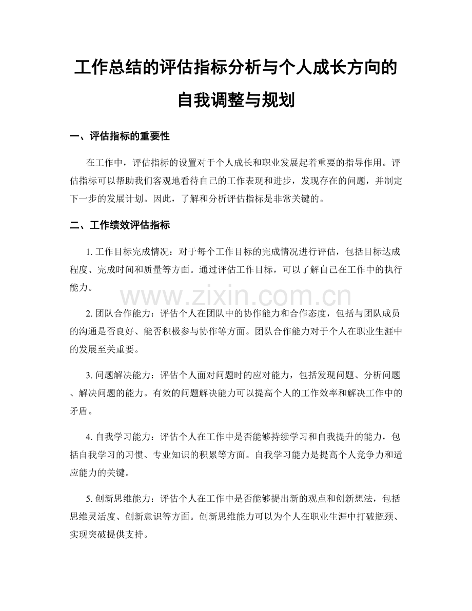 工作总结的评估指标分析与个人成长方向的自我调整与规划.docx_第1页