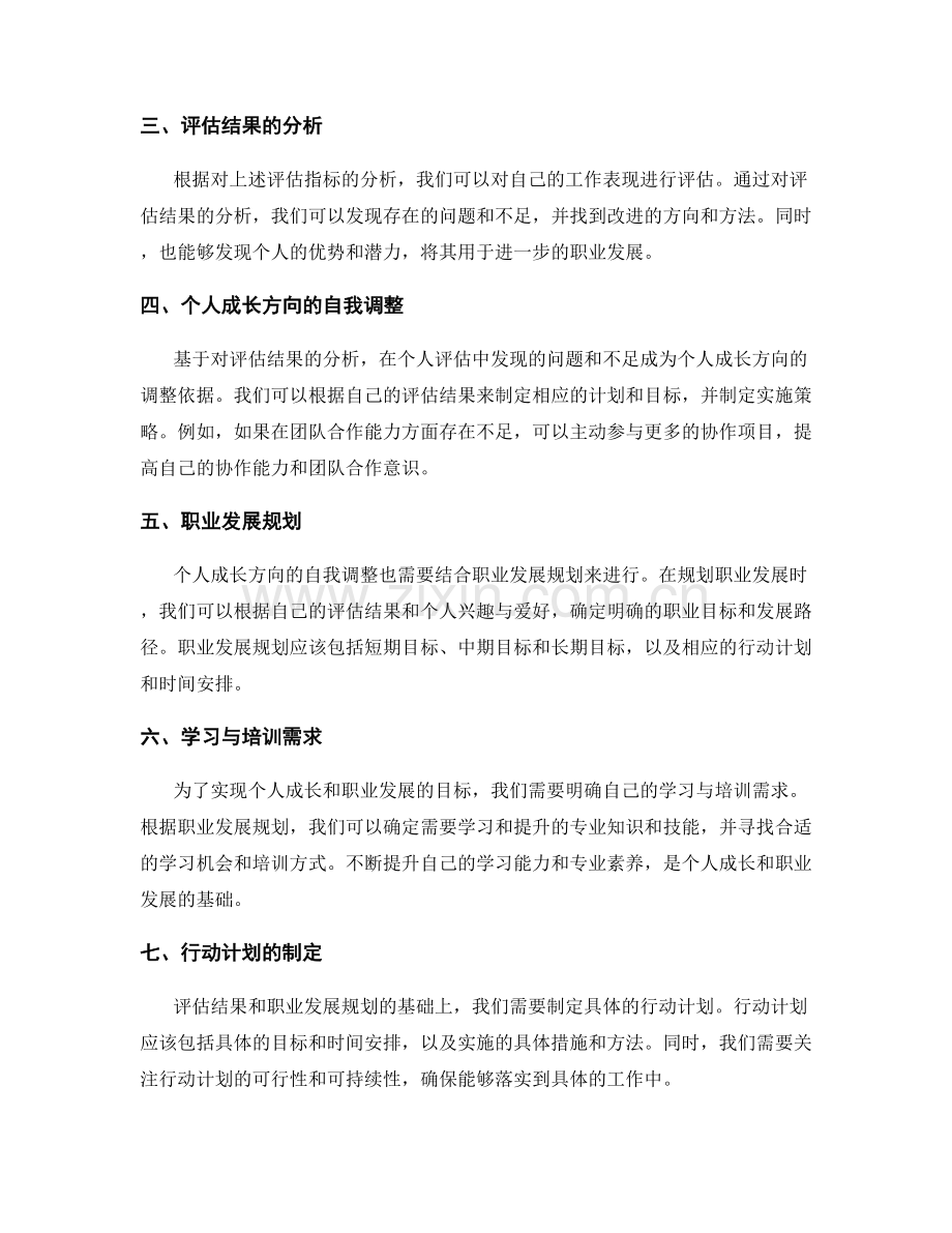 工作总结的评估指标分析与个人成长方向的自我调整与规划.docx_第2页