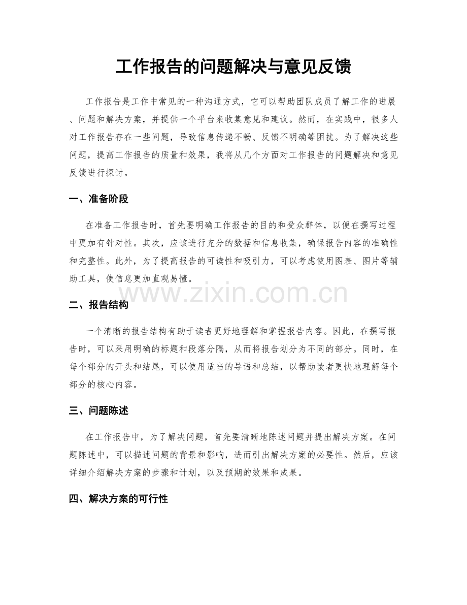 工作报告的问题解决与意见反馈.docx_第1页