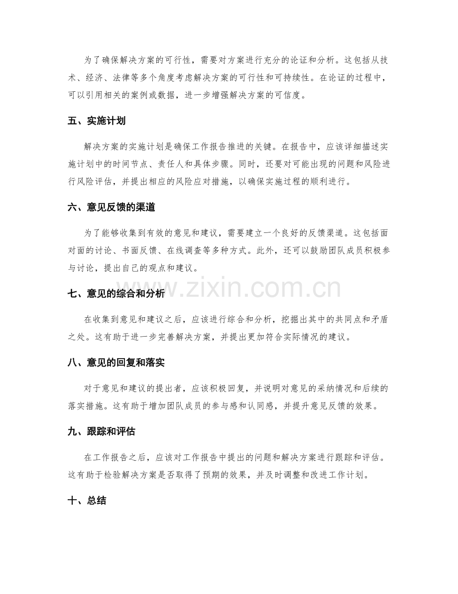 工作报告的问题解决与意见反馈.docx_第2页