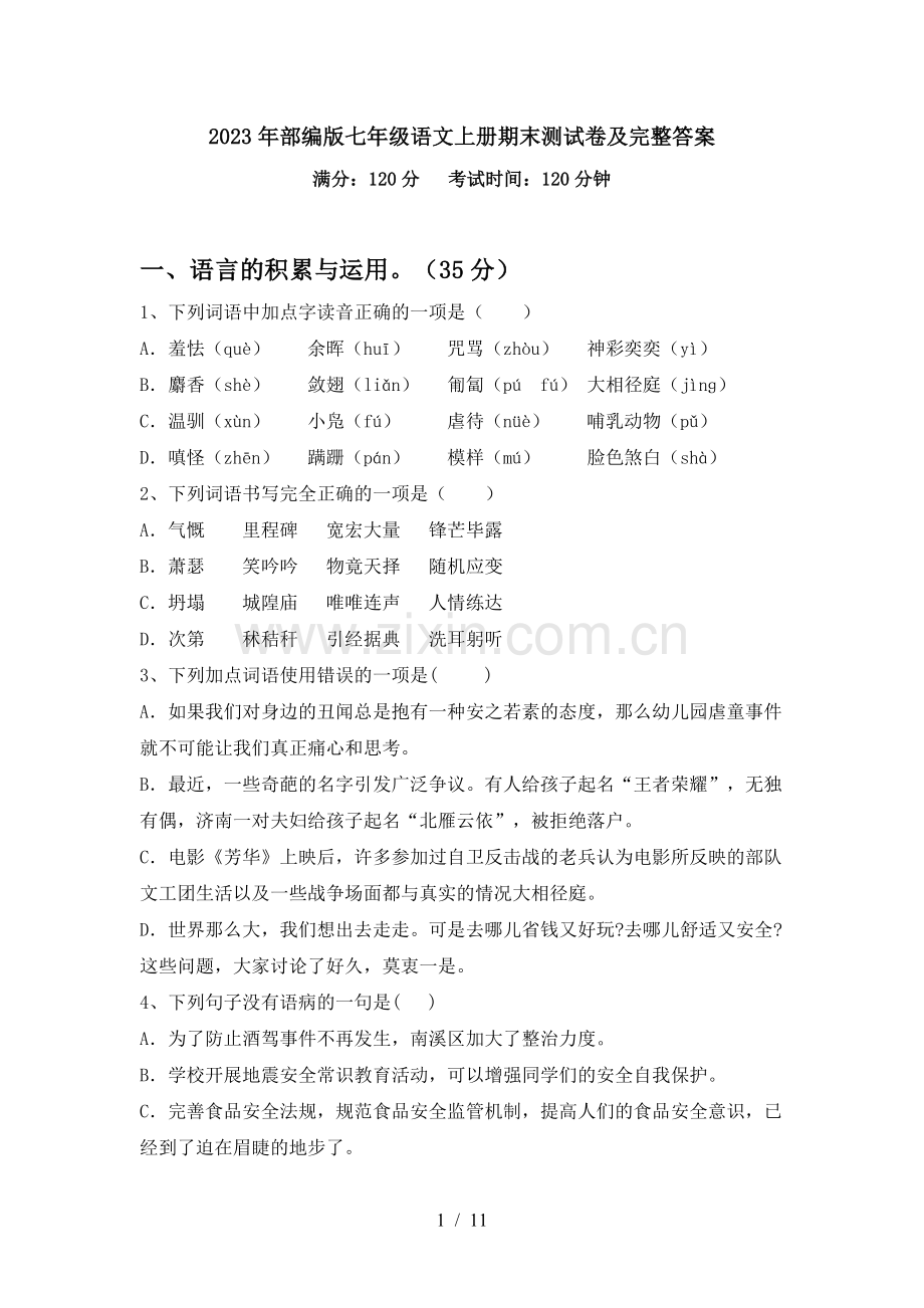 2023年部编版七年级语文上册期末测试卷及完整答案.doc_第1页