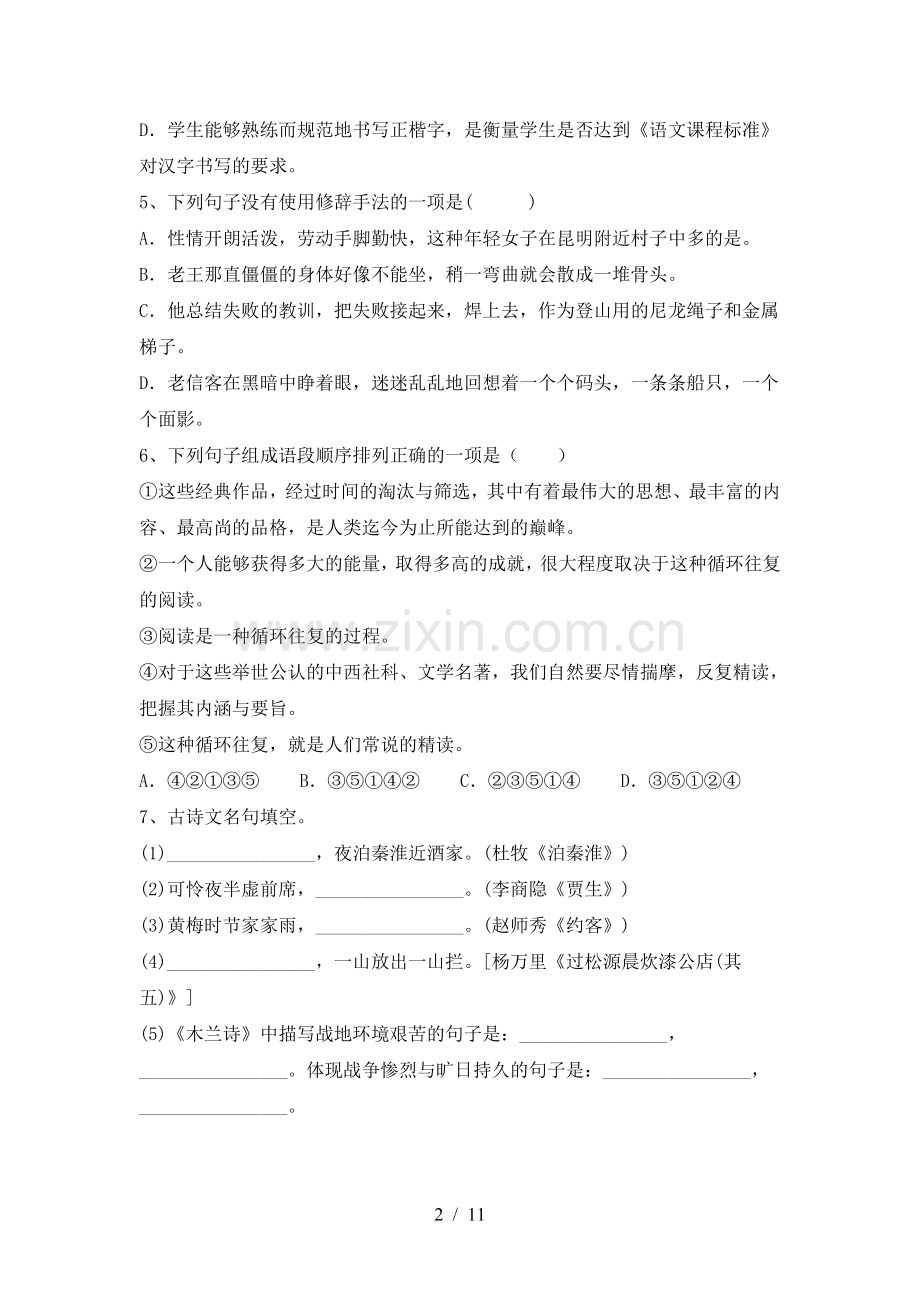 2023年部编版七年级语文上册期末测试卷及完整答案.doc_第2页