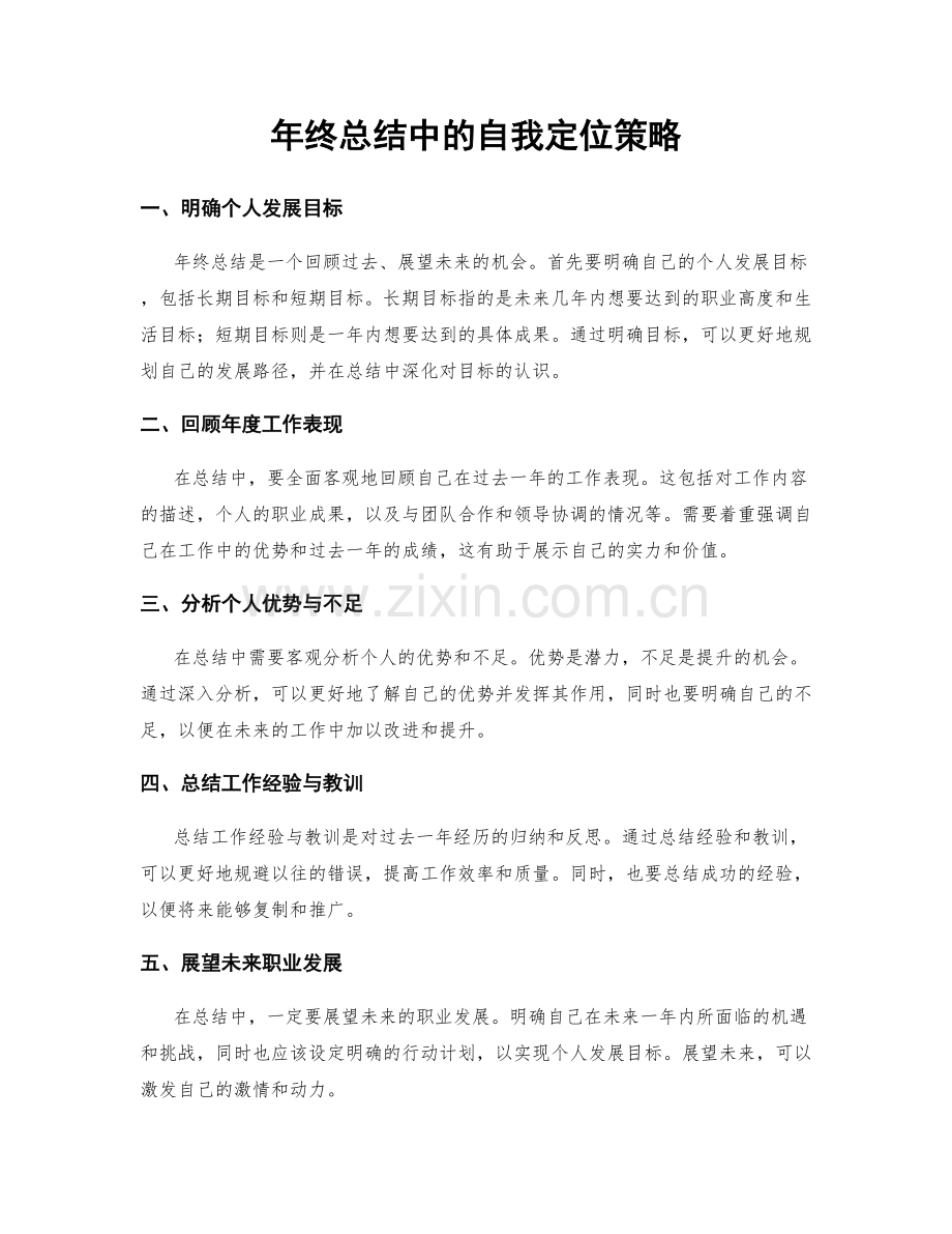 年终总结中的自我定位策略.docx_第1页