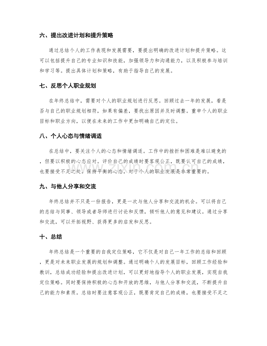 年终总结中的自我定位策略.docx_第2页