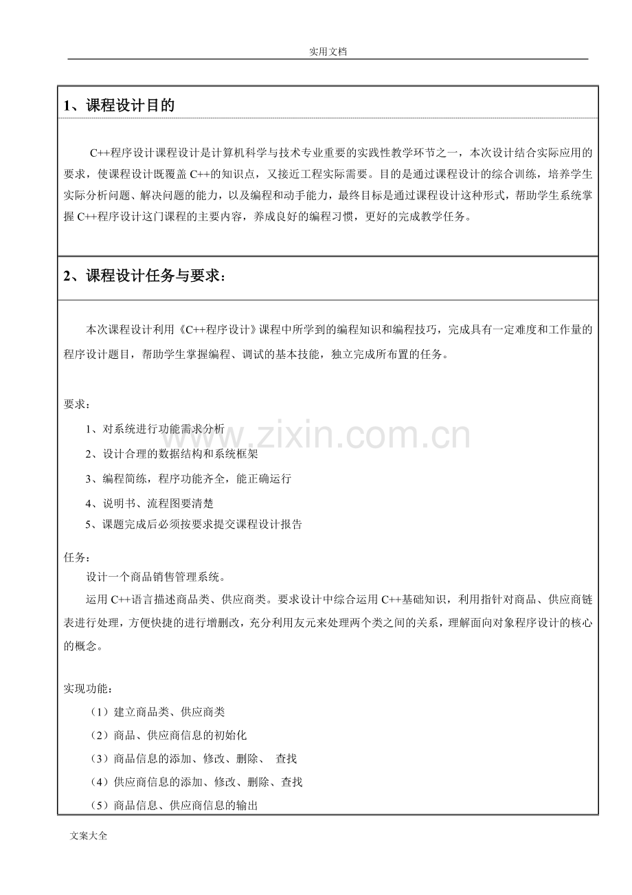C++课程设计-商品管理系统.doc_第2页