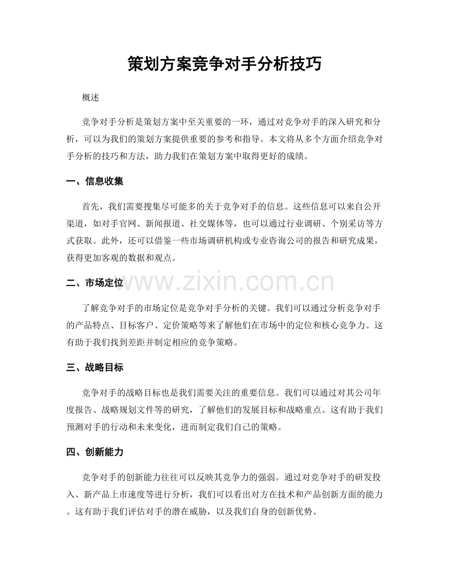 策划方案竞争对手分析技巧.docx_第1页