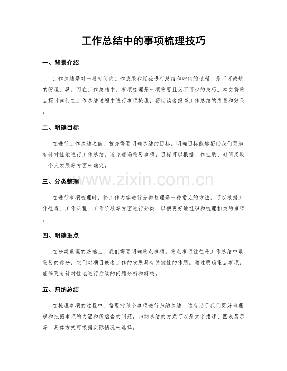 工作总结中的事项梳理技巧.docx_第1页