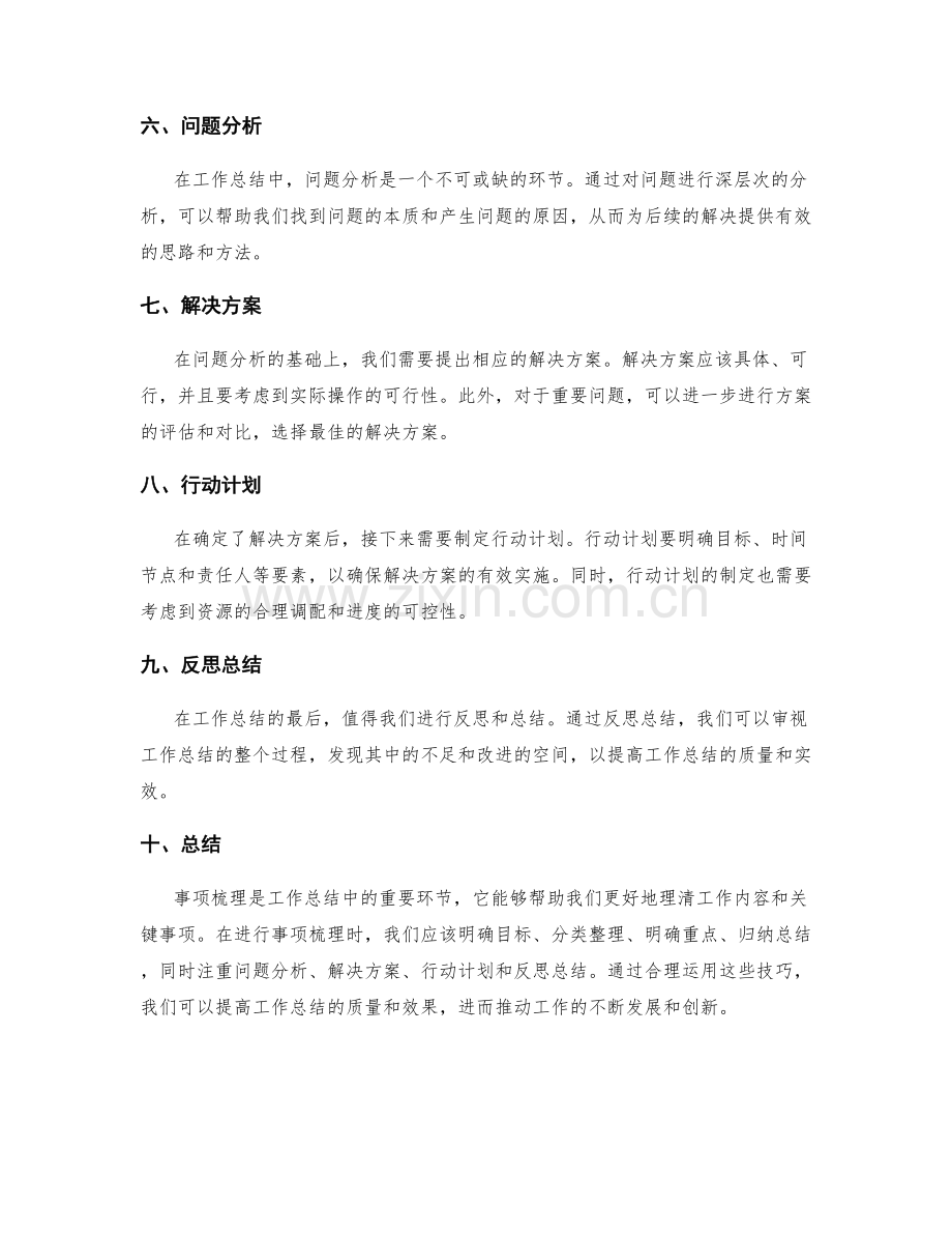 工作总结中的事项梳理技巧.docx_第2页