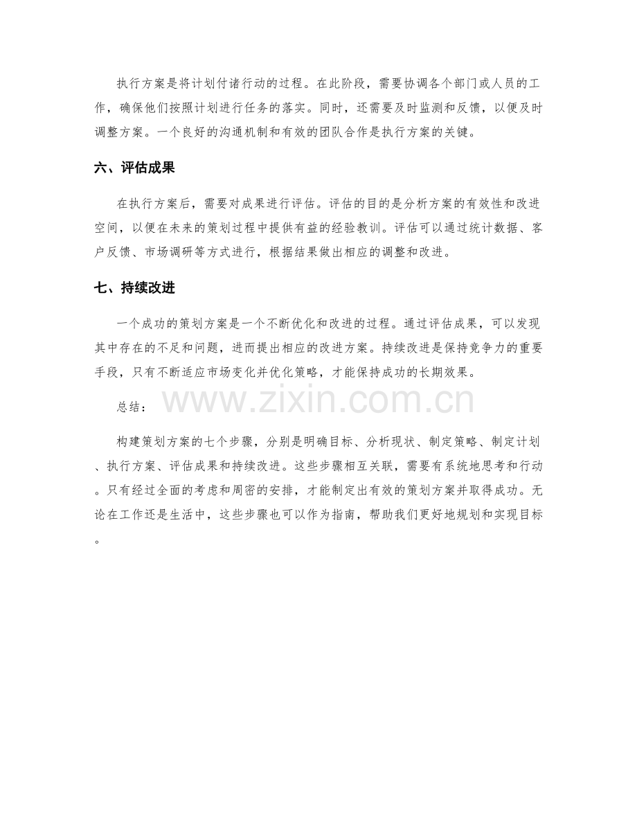 构建策划方案的七个步骤.docx_第2页