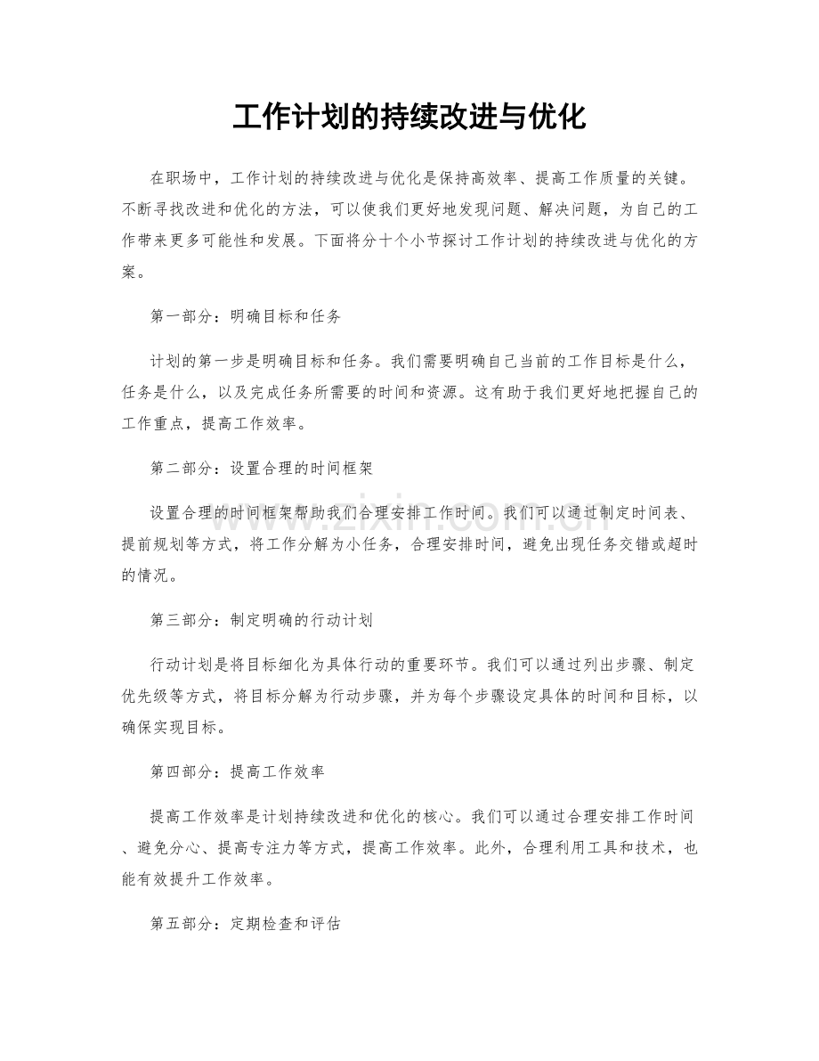 工作计划的持续改进与优化.docx_第1页