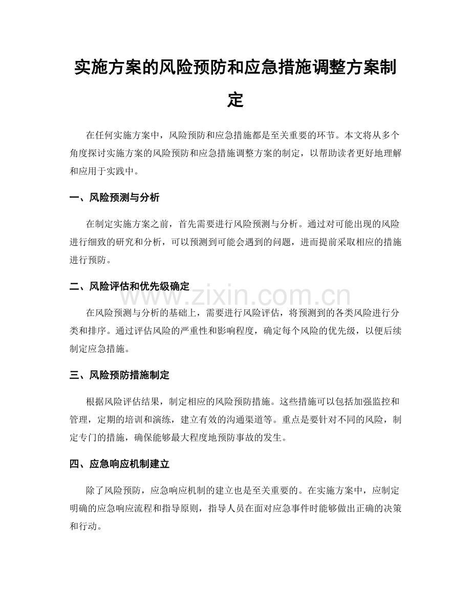 实施方案的风险预防和应急措施调整方案制定.docx_第1页