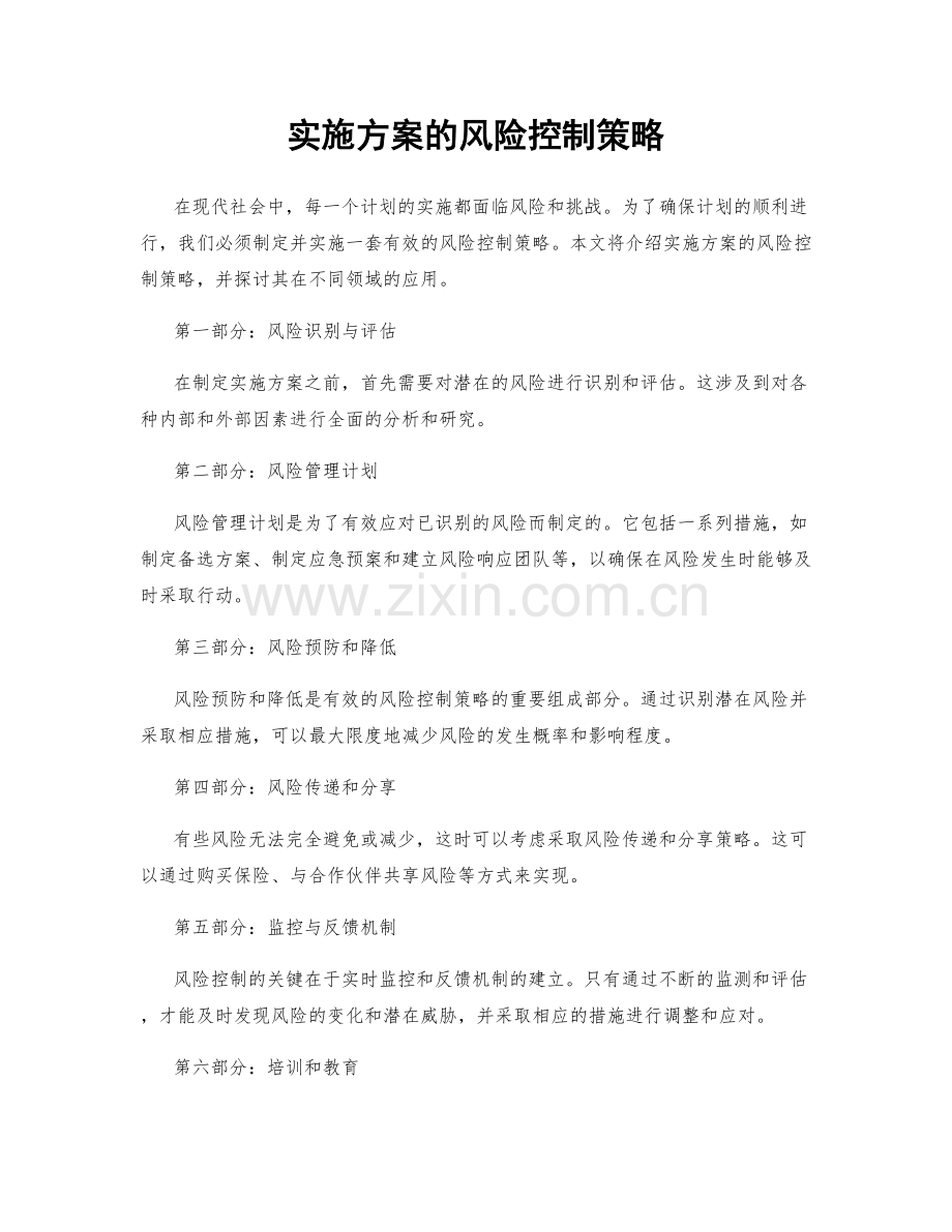 实施方案的风险控制策略.docx_第1页