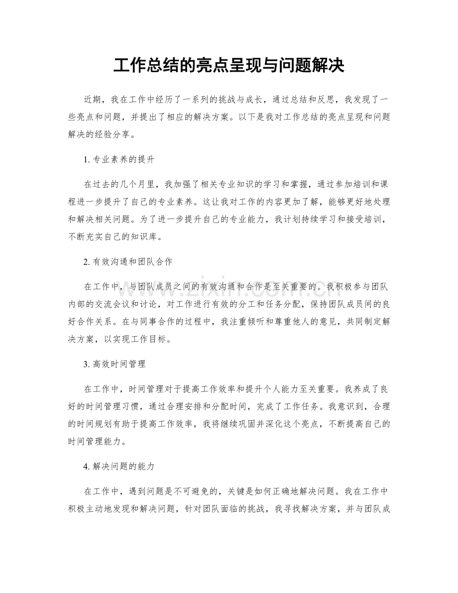 工作总结的亮点呈现与问题解决.docx_第1页