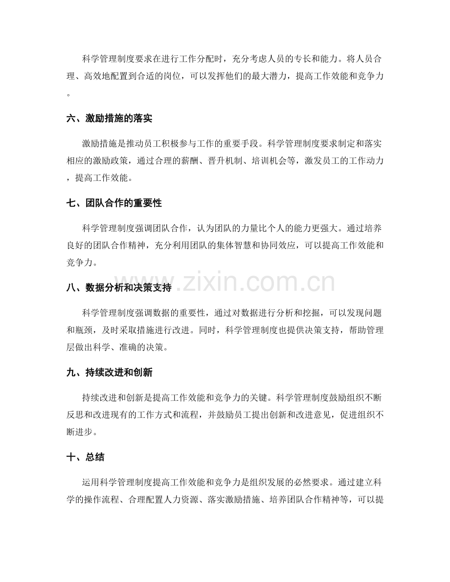 运用科学管理制度提高工作效能和竞争力.docx_第2页