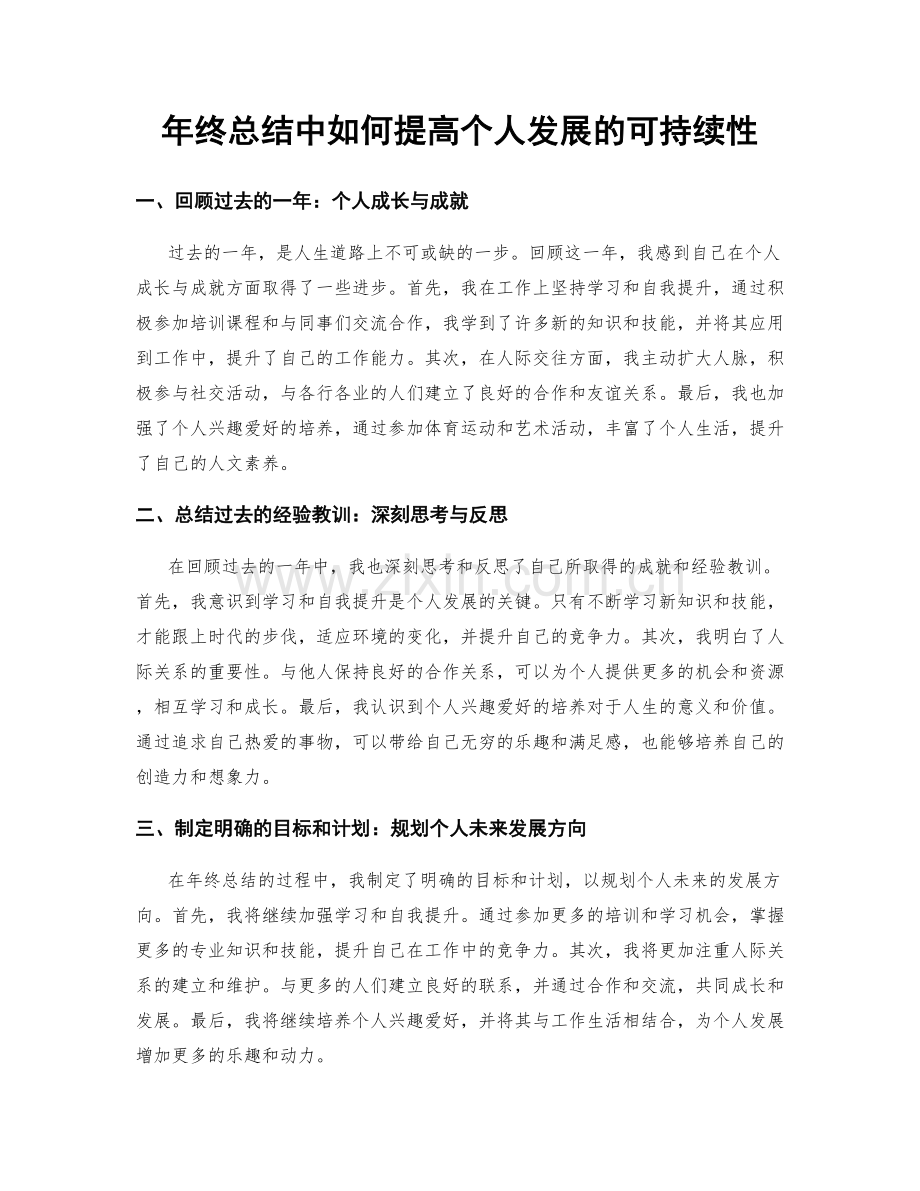 年终总结中如何提高个人发展的可持续性.docx_第1页