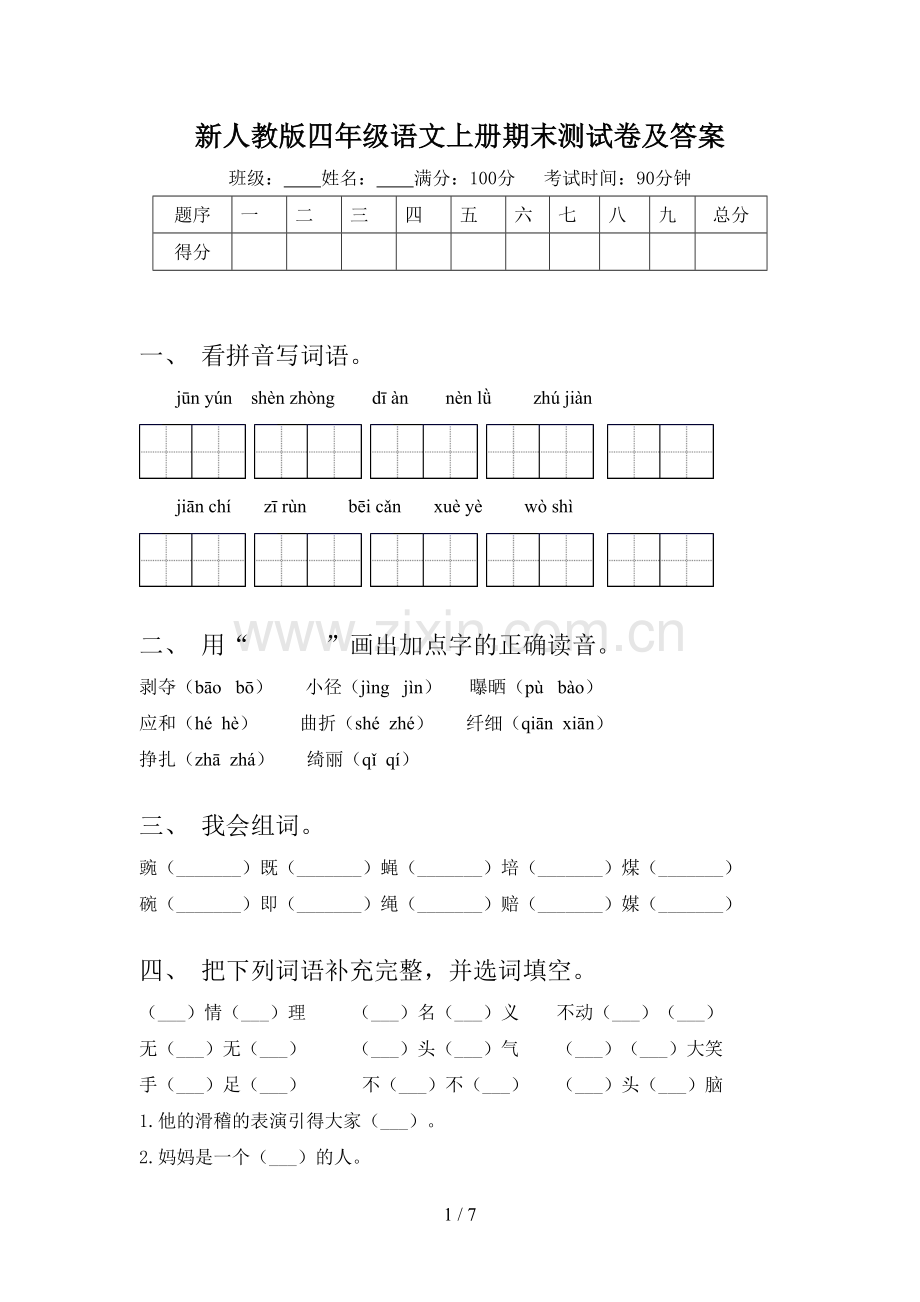 新人教版四年级语文上册期末测试卷及答案.doc_第1页