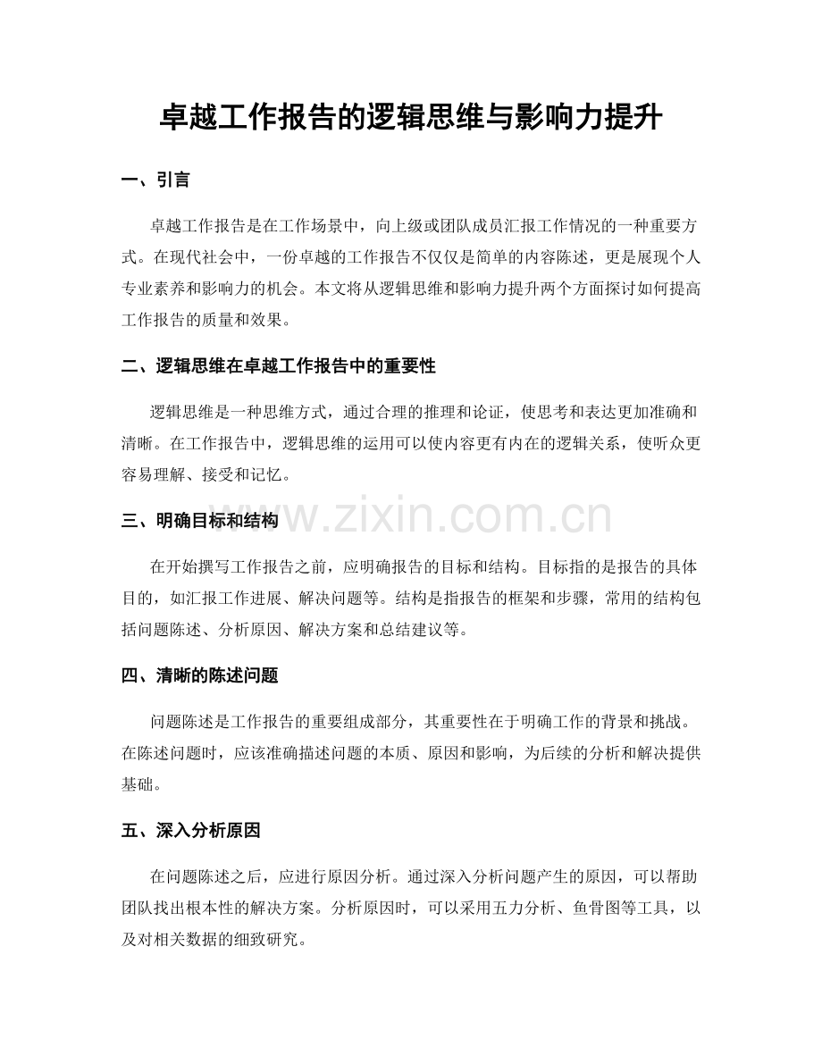 卓越工作报告的逻辑思维与影响力提升.docx_第1页