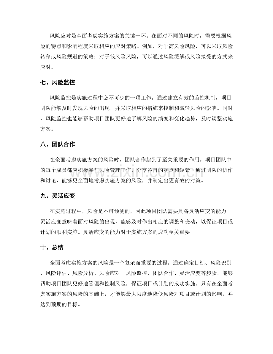 如何全面考虑实施方案的风险.docx_第2页