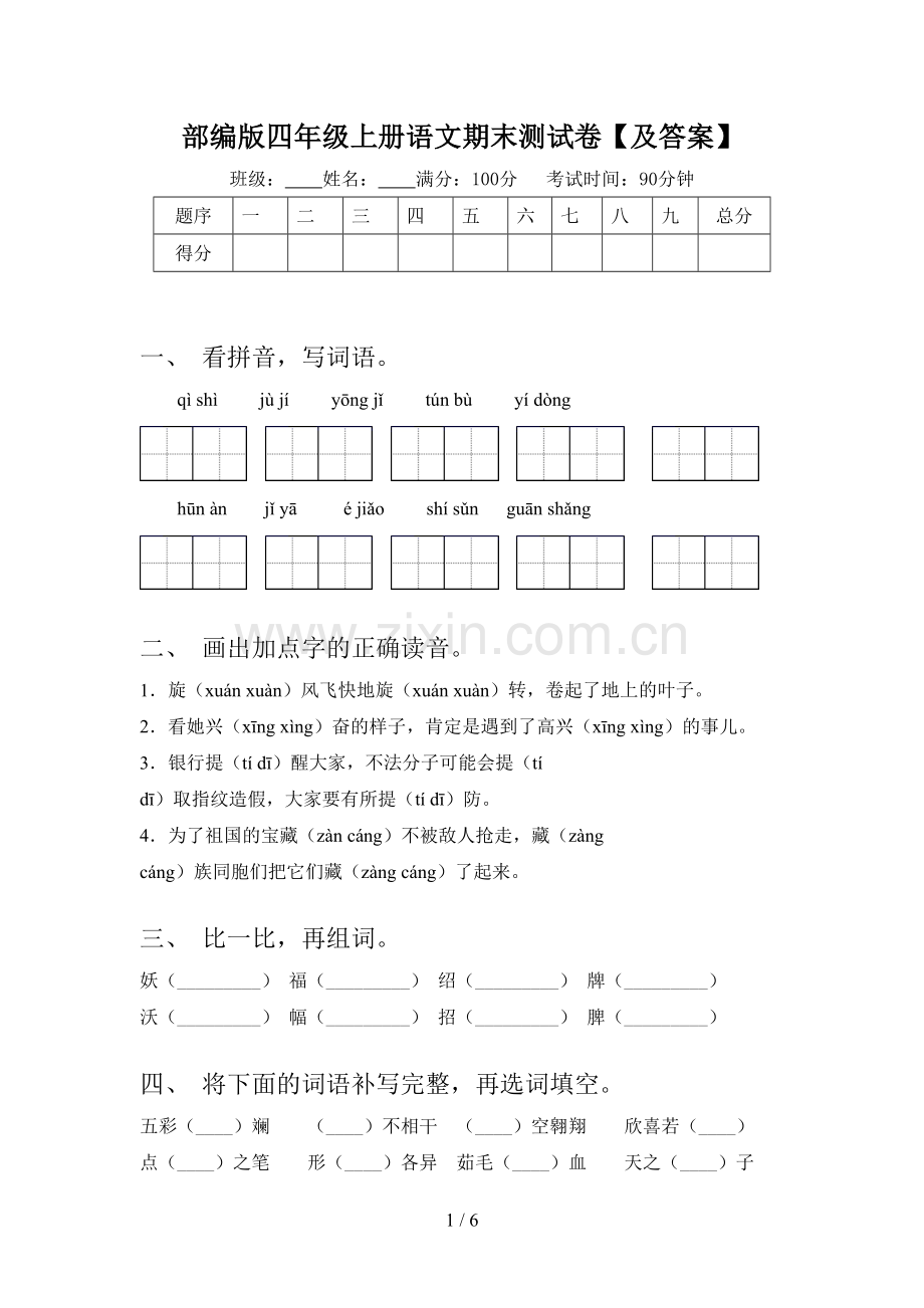 部编版四年级上册语文期末测试卷【及答案】.doc_第1页