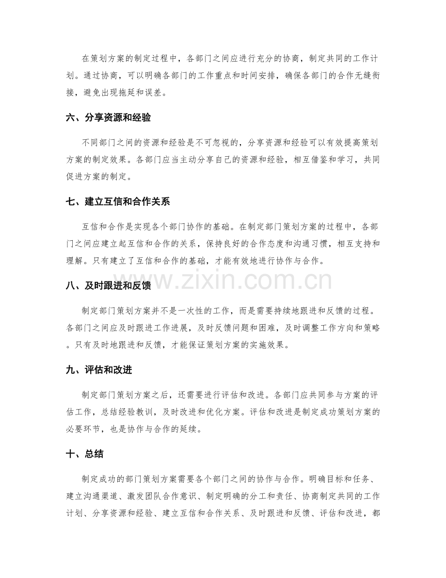 制定成功的部门策划方案的协作与合作.docx_第2页