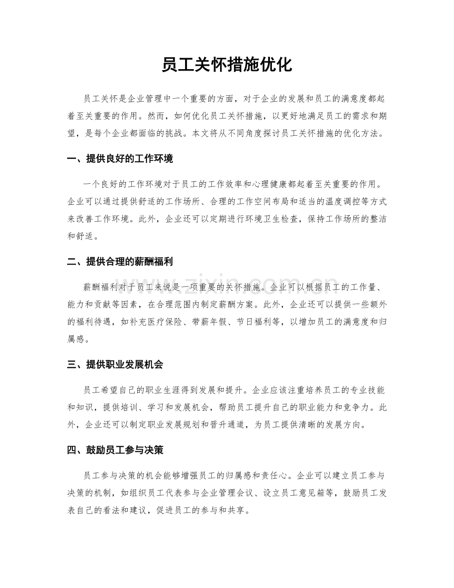 员工关怀措施优化.docx_第1页