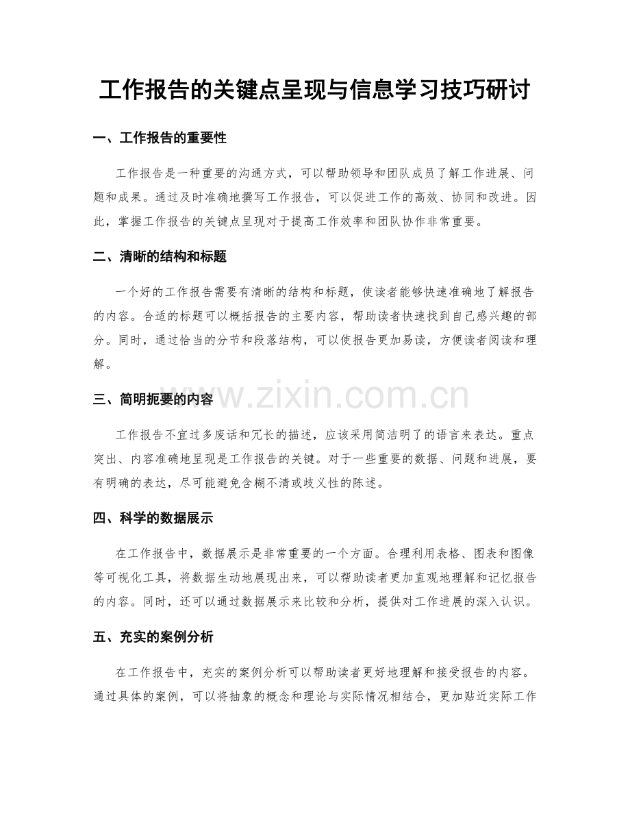 工作报告的关键点呈现与信息学习技巧研讨.docx_第1页