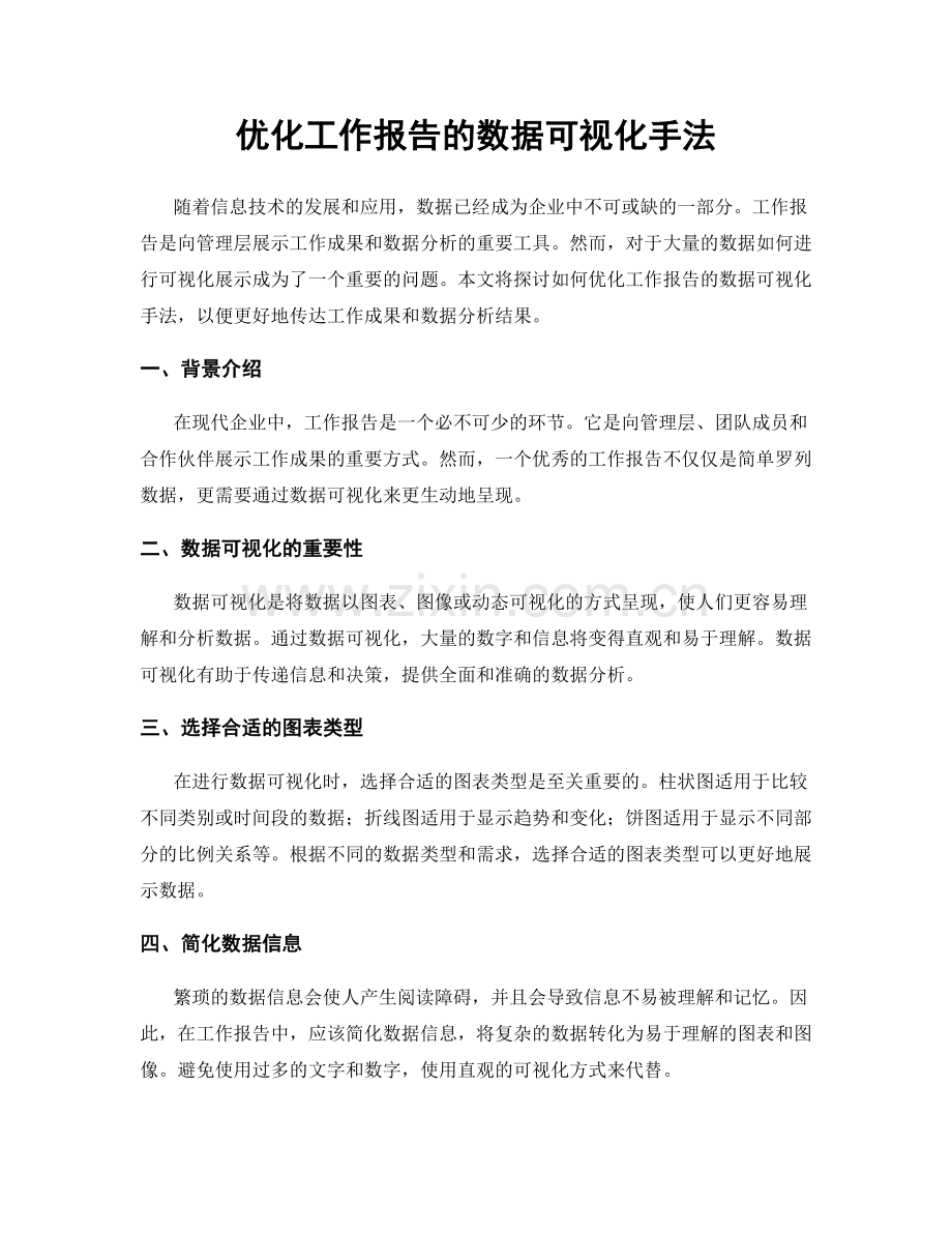 优化工作报告的数据可视化手法.docx_第1页