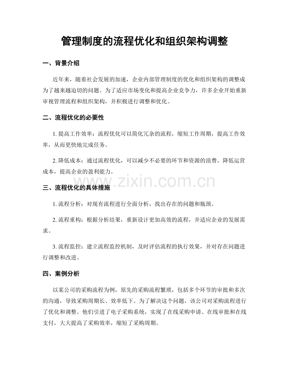 管理制度的流程优化和组织架构调整.docx_第1页