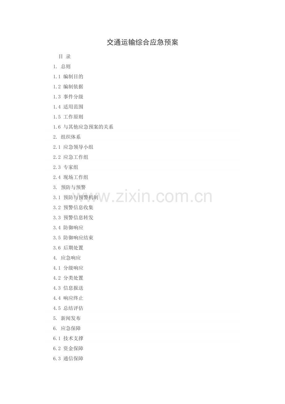 交通运输部-交通运输综合应急预案.doc_第1页